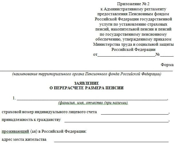 Образец заявления обращения в пенсионный фонд. Макет заявления о перерасчете размера страховой пенсии. Обращение в пенсионный фонд образец. Образец заявления в пенсионный фонд пенсионный фонд. Пенсионный фонд рф заявления