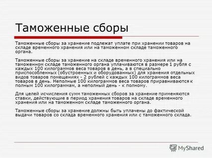 Единый таможенный сбор