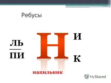 Ребус инструменты