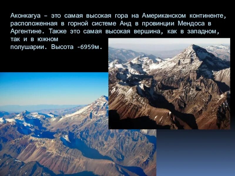 На сколько километров протянулись горы анды. Аконкагуа Горная система. Вершина: гора Аконкагуа.. Аргентина Анды Аконкагуа. Гималаи Уральские горы Кавказ Анды.