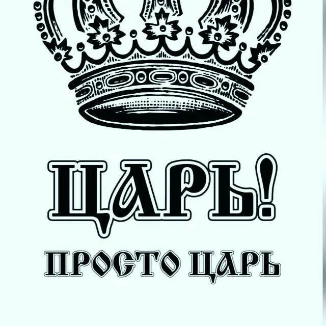 Царь надпись. Царь просто царь. Корона с надписью. Царь просто царь надпись. Король был прост