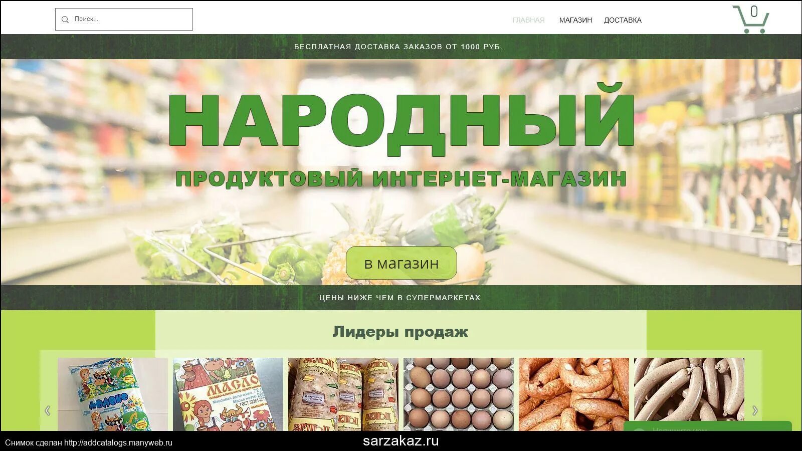 Сеть магазинов народный. Продуктовый интернет магазин с бесплатной доставкой. Магазин народный Тюмень. Магазин народный Нижний Новгород.