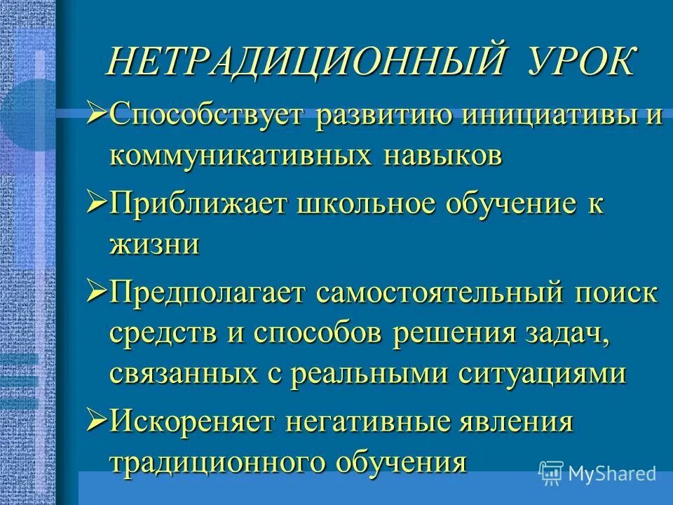 Нестандартные уроки. Презентации нетрадиционный урок. Презентации нетрадиционный урок. Нестандартные уроки истории. Развитие познавательной деятельности урок.