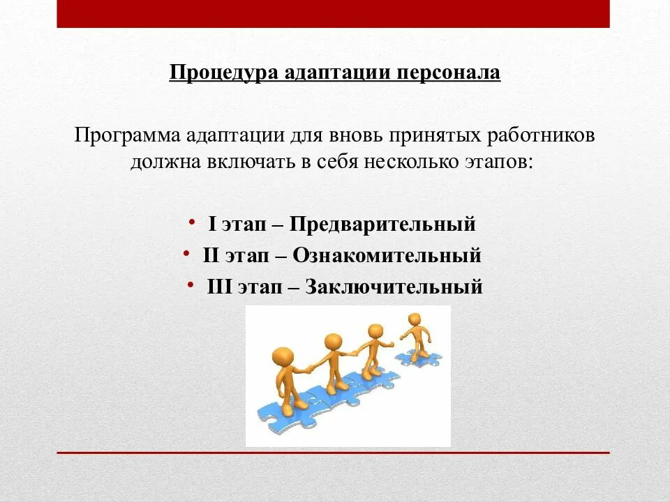 Персонал приложение. Автоматизация адаптации персонала. программа адаптации ознакомительный этап. адаптация вновь принятых сотрудников. предварительный этап в презентации.