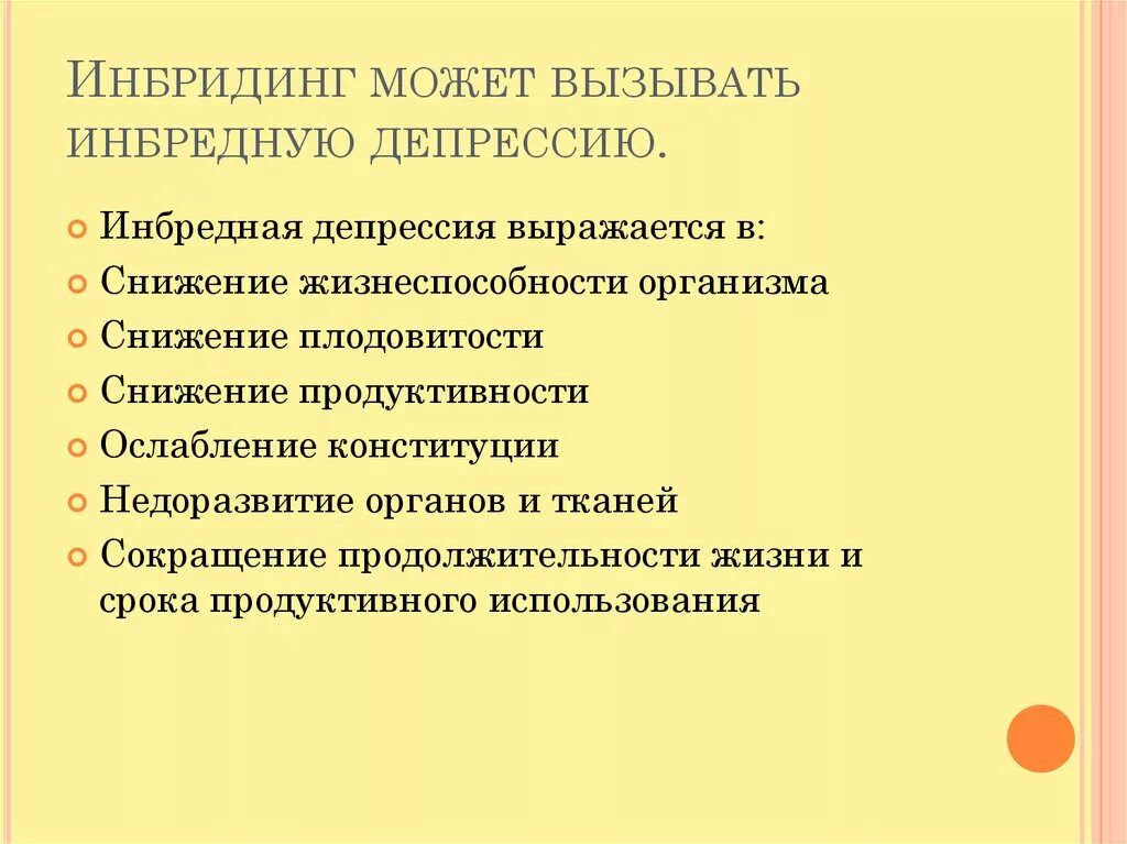 Депрессия у гибридов. Инбридинг и инбредная депрессия. Инбредная депрессия. Инбридинг депрессия. Причины инбредной депрессии.