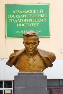 Арзамасский педагогический институт гайдара