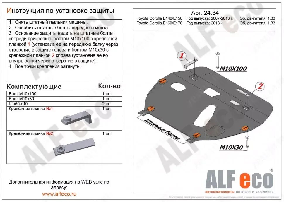 Защита картера двигателя Королла е150. Защита на Тойота Королла 150 кузов двигателя. Защита картера Тойота 150. Защита картера на тойоту короллу 150 кузов. Купить защиту двигателя тойота королла