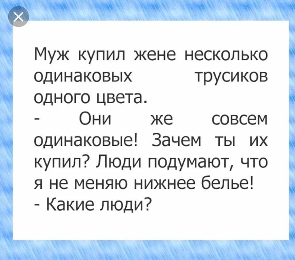 Муж нашел трусы. Зачем ты мне купил одинаковые трусы. Муж купил жене одинаковые трусы. Муж купил жене трусы одинакового цвета анекдот. Трусы что люди скажут какие люди.