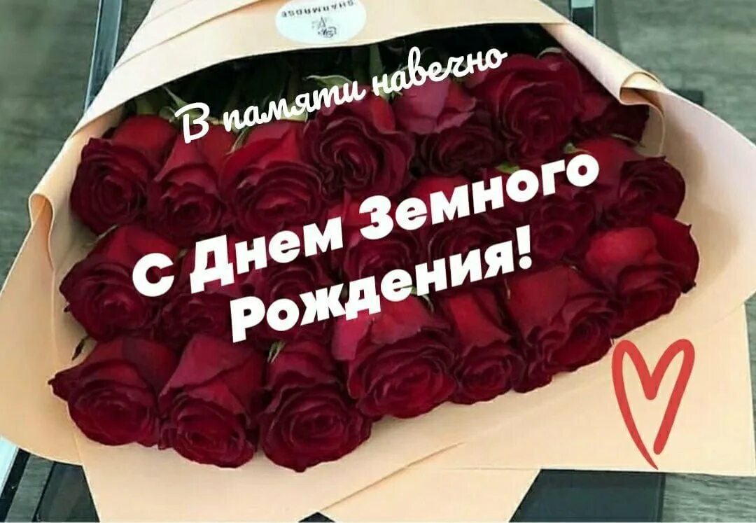Как называется день рождения умершего. С зеиным днём рождения мама. с земным днем рождения. с земным днем рождения мама. поздравление с земным днем рождения.