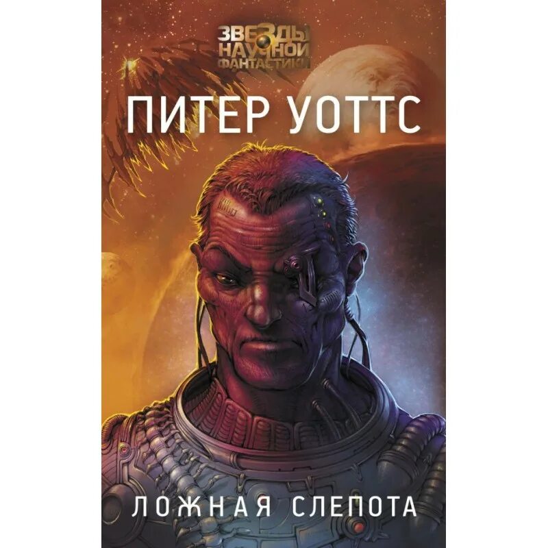 Ложная слепота отзывы. Уоттс питер &quot;ложная слепота&quot;. ложная слепота питер уоттс книга. ложная слепота питер уоттс иллюстрации. ложная слепота питер уоттс книга отзывы.