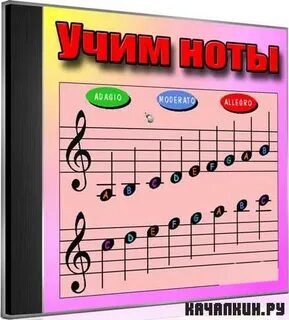 Учим ноты играя