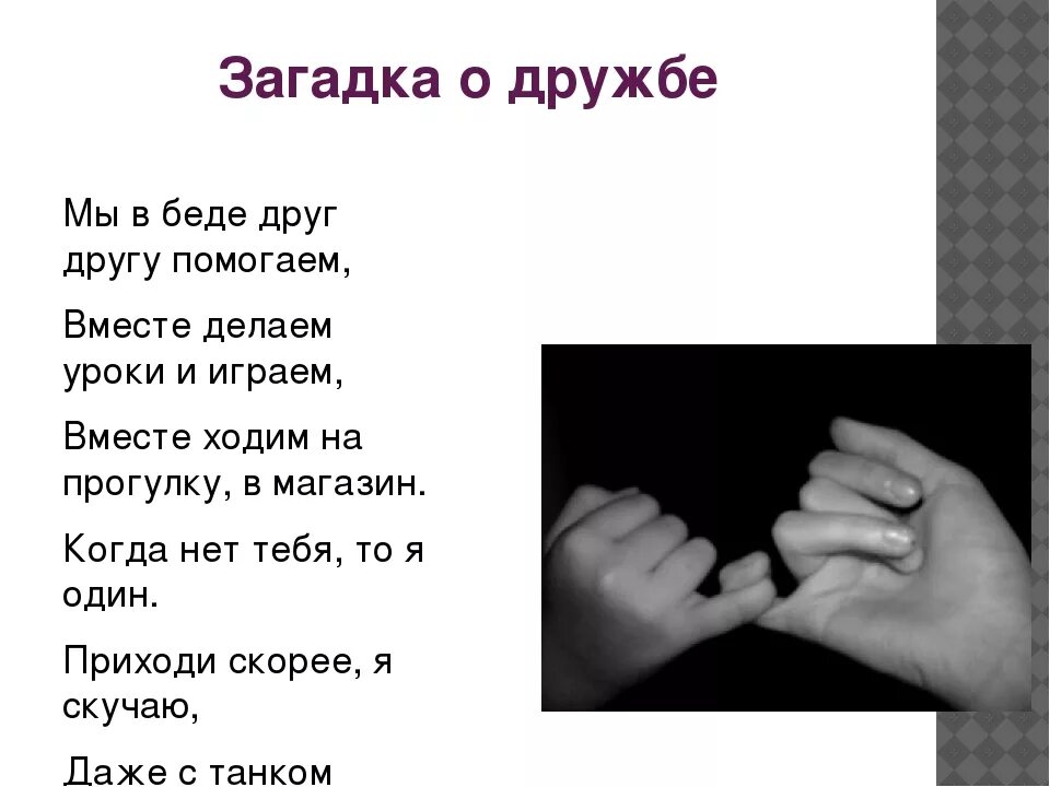 Стих про дружбу 1 класс. Стихи о дружбе. Стих на тему Дружба. Загадки про дружбу. Стихи о дружбе и любви для детей.