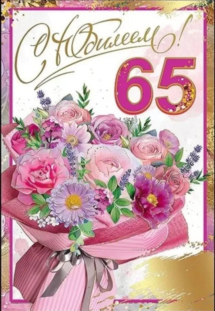 Сестренке 65. С юбилеем 65. С юбилеем 65 женщине. Открытка с юбилеем. С днём рождения 65 лет.