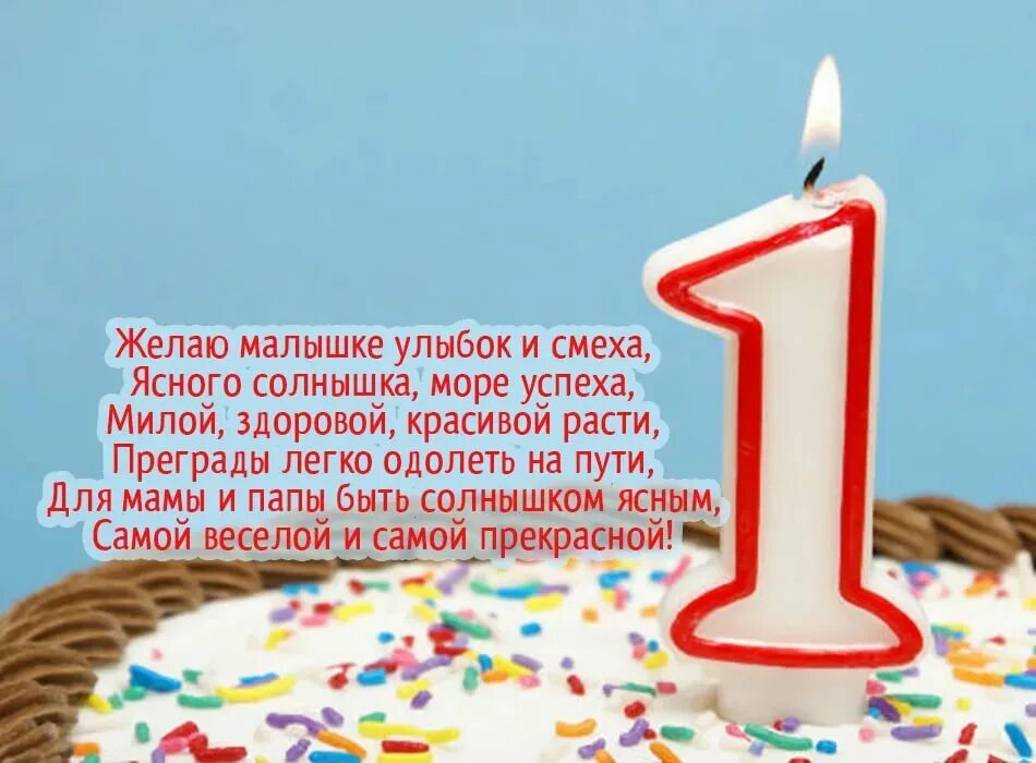 Поздравление с 1 годом в прозе. С днём рождения 1 год девочке. 1 Годик девочке поздравления. Поздравления с днём рождения 1 год девочке. Поздравление с днём рождения Димочке 1 годик.