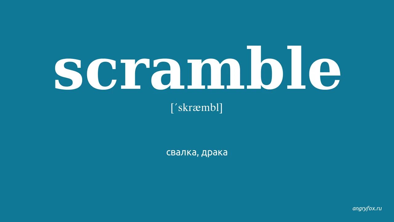 Калорийность скрэмбла. Скрамбл. Скрэмбл перевод. Scrambling перевод. Скрэмбл как переводится с английского.