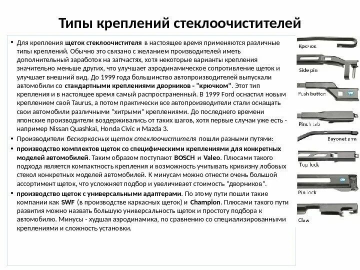 Тип крепления. Название крепления щеток стеклоочистителя. стандарты крепления стеклоочистителя. типы креплений задних дворников. авантех щетки стеклоочистителя крепление.