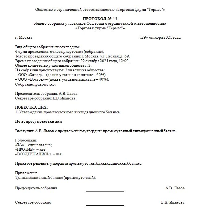 Утверждено протоколом общего собрания. Решение об утверждении ликвидационного баланса ООО. Протокол ликвидационный баланс образец. Протокол об утверждении промежуточного ликвидационного баланса. Протокол об утверждении ликвидационного баланса образец 2022.