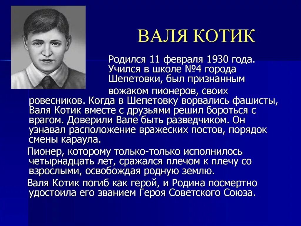 валентин александрович котик биография. биография валентины котик. валентин александрович котик подвиг. валя котик герой советского союза. дети войны валя котик.