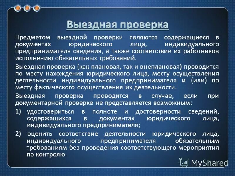 Предметом выездной проверки. Выездная проверка. Выездная налоговая проверка проводится за 3 года. Задачи проведения выездной налоговой проверки. Предметом выездной проверки является.