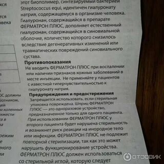 Ферматрон плюс уколы для суставов отзывы
