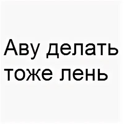 Надпись мне лень. Аватарки мне лень. Аватарка лень. Ава с надписью мне лень.