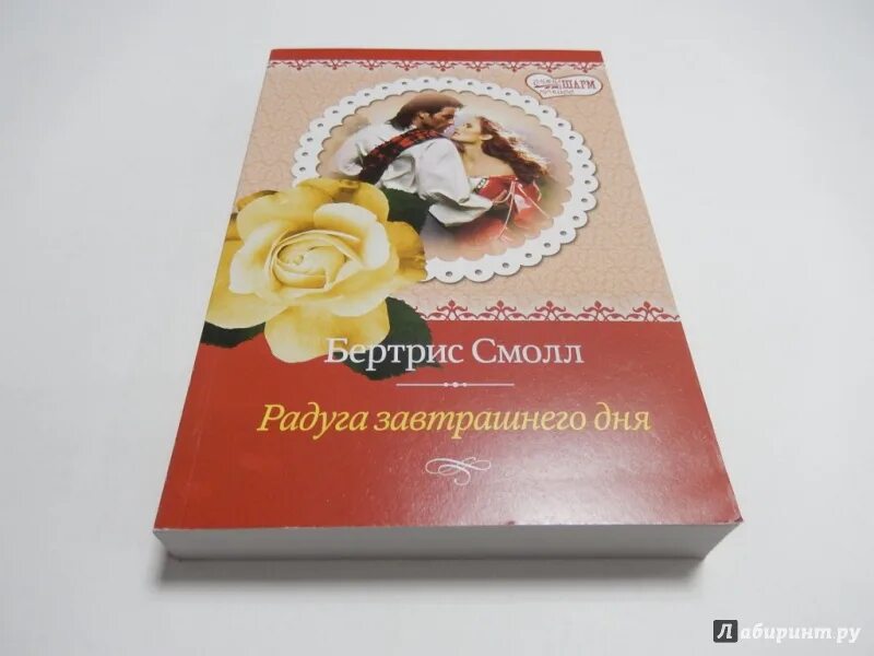 Радуга завтрашнего дня бертрис. Радуга завтрашнего дня бертрис