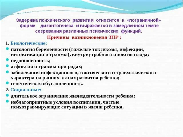 Формам ЗПР относятся. Пограничная форма дизонтогенеза это. Причины возникновения ЗПР. Процесс для которого характерна задержка темпа развития.