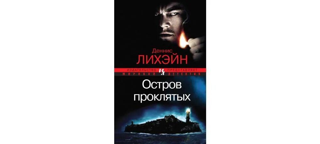 Третьяков проклятый полностью. Деннис Лихэйн остров проклятых. Остров проклятых Деннис Лихэйн книга. Dennis Lehane остров проклятых.