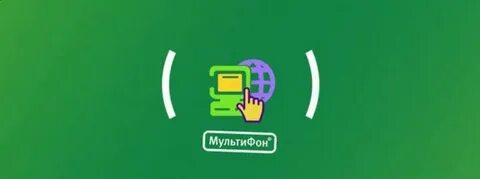Мультифон мегафон
