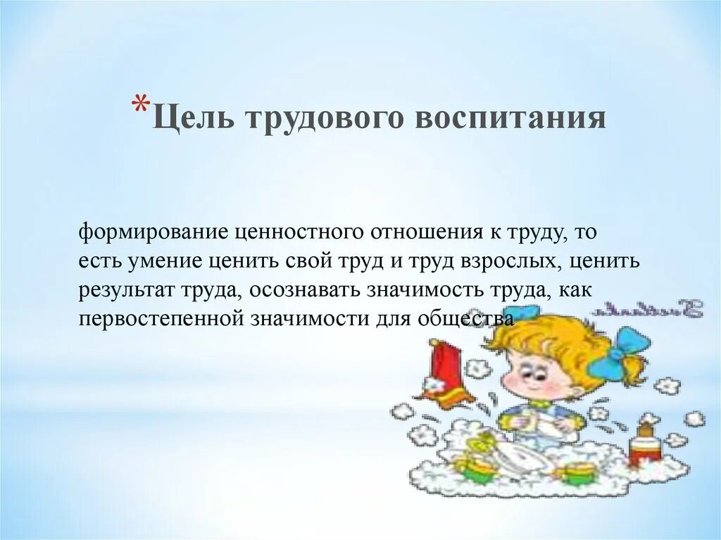 Цель трудового воспитания. Трудовое воспитание доклад. Как понимать воспитание ценностного отношения к труду у детей. Формируемые ценности трудового воспитания.