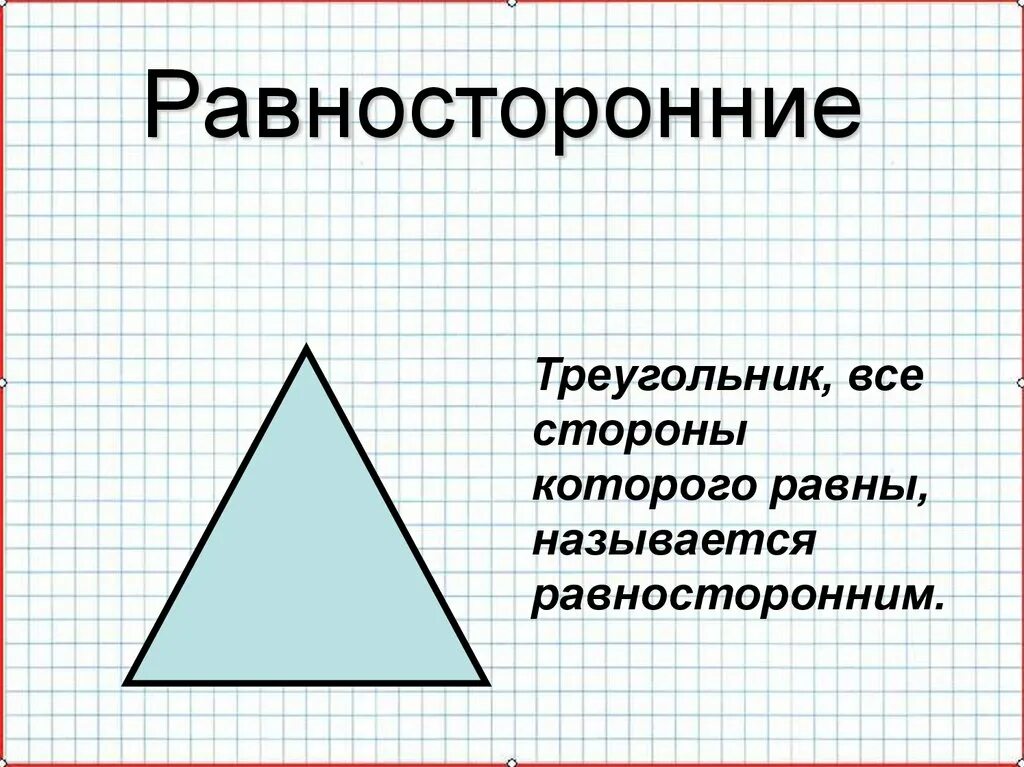 Равносторонний треугольник. Правильный треугольник это равносторонний. Прямоугольный равносторонний. Треугольник у которого все стороны равны.