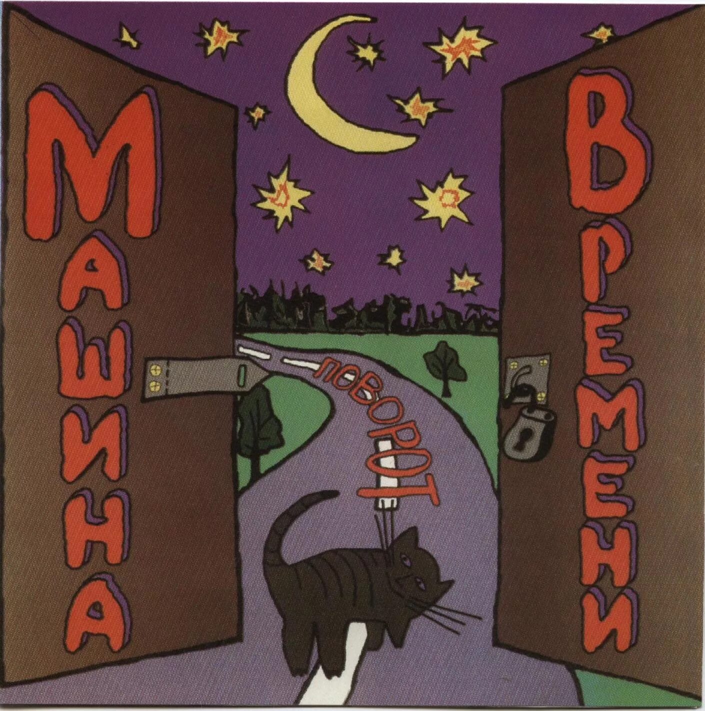 Машина времени - поворот (1980). Машина времени обложки альбомов. Машина времени альбом поворот 1980. Машина времени обложки альбомов поворот. Поворот машина слушать