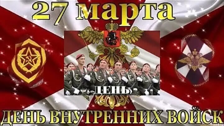 День вв 27. С праздником ВВ. С праздником день внутренних войск. Открытки с днём ВВ. Внутренние войска праздник.