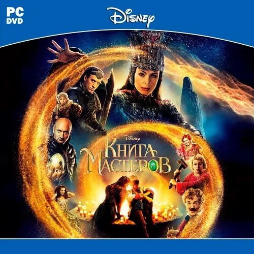 Книга мастеров содержание. Книга мастеров dvd. книга мастеров игра. книга мастеров игра на пк. книга мастеров диск.