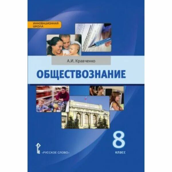 Обществознание 8 кравченко