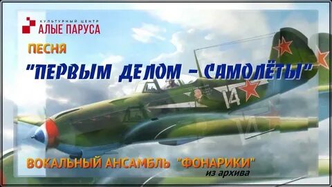 Первым делом самолеты ну а