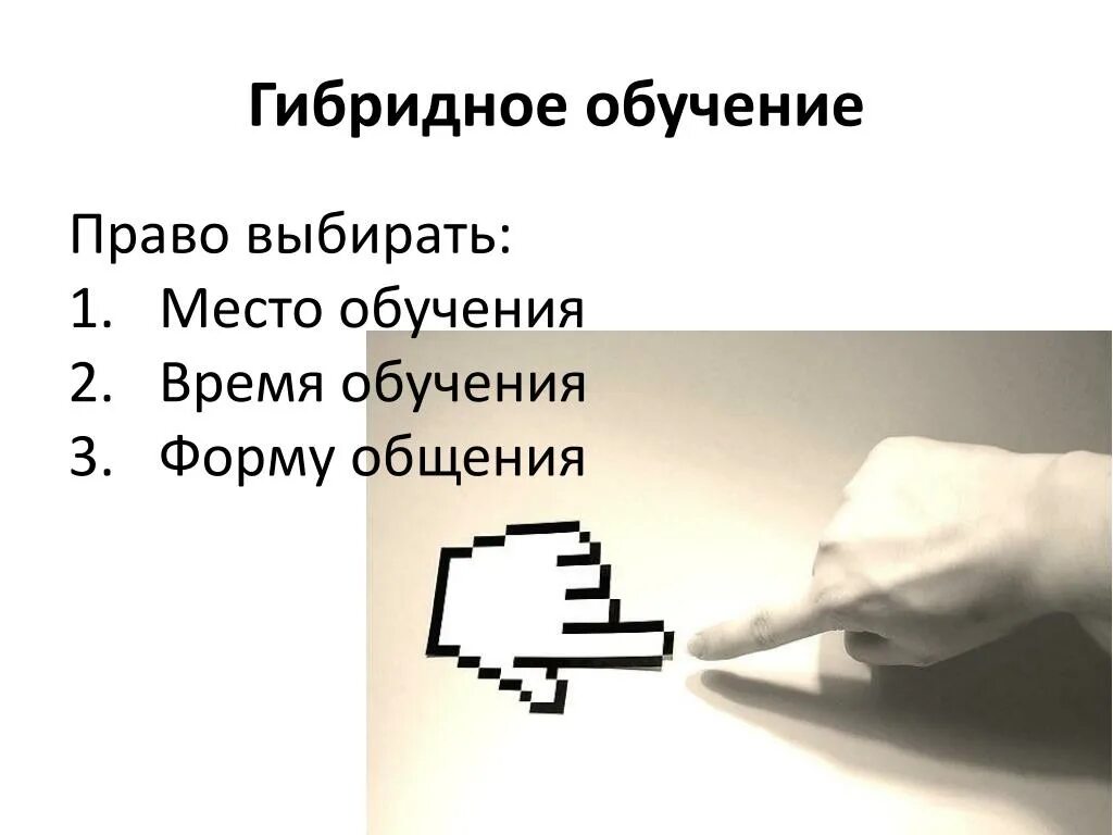 Гибридное обучение. Гибридная форма обучения. Гибридное обучение обучение. Модель гибридного обучения. Образование гибридов