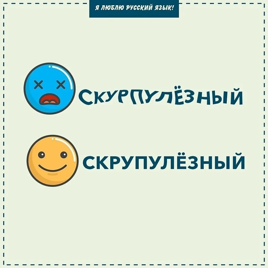 Как правильно писать скрупулезно. Говорим правильно. я люблю русский язык!. проект говорите правильно. говори правильно картинки.