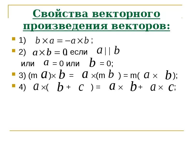 Свойства векторного произведения. Свойства векторного произведения векторов. Свойстваdtrnjhyjuj произведения. Свойства векторогого произведения.