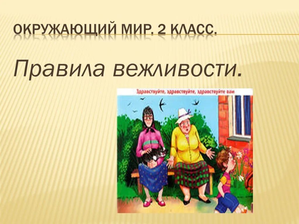 Презентация по окружающему миру зачем нужна вежливость. Правила вежливости. Правила вежливости окружающий. Правила вежливости окружающий мир. Правил вежливости 2 класс окружающий мир.