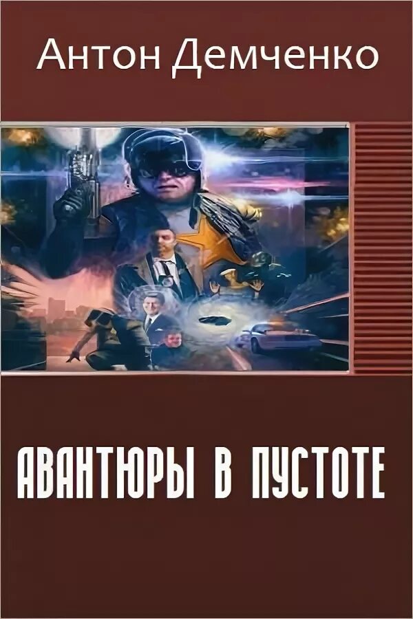 Читать книги антона демченко. Авантюры. Демченко а. "вопреки всему".