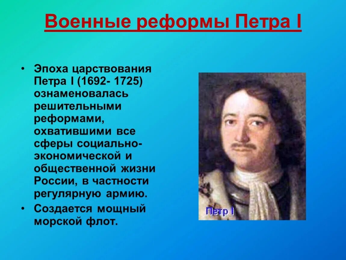 Эпоха Петра 1. Реформы Петра 1. Россия в эпоху правления Петра 1. Россия в эпоху петра великого