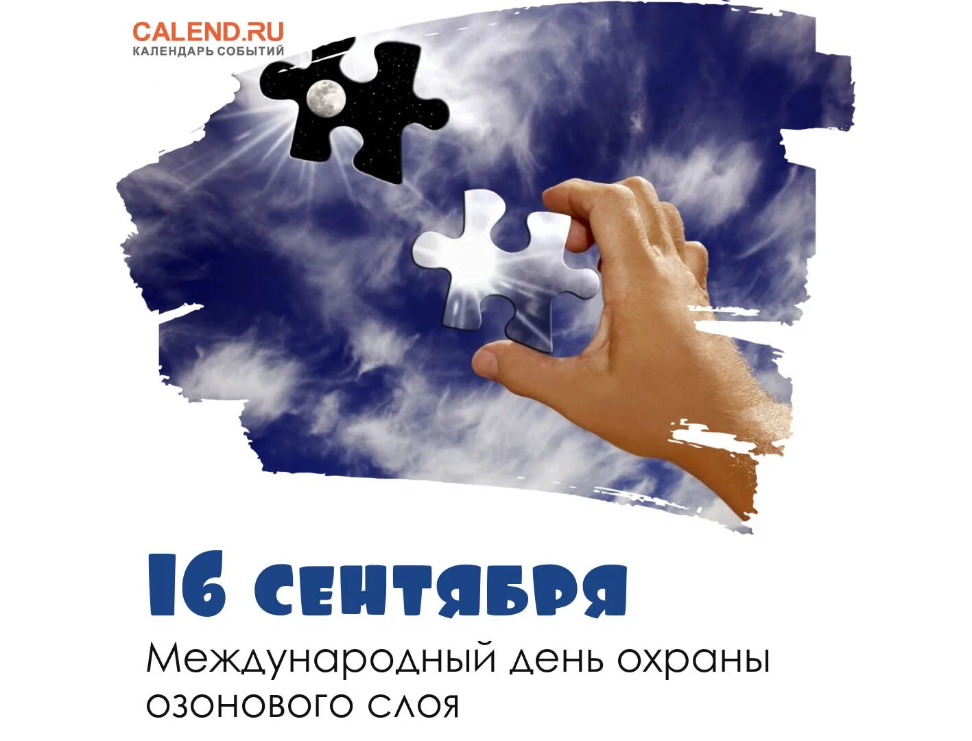 Что происходит 16 сентября. Международный день защиты озонового слоя 16 сентября. 16 сентября день охраны озонового слоя земли. международный день охраны озонового слоя. международный день охраны озон слоя.