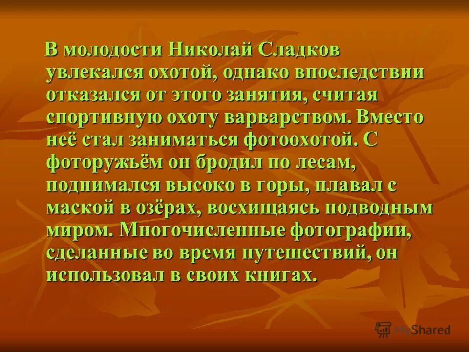 Сладков загадочные истории.