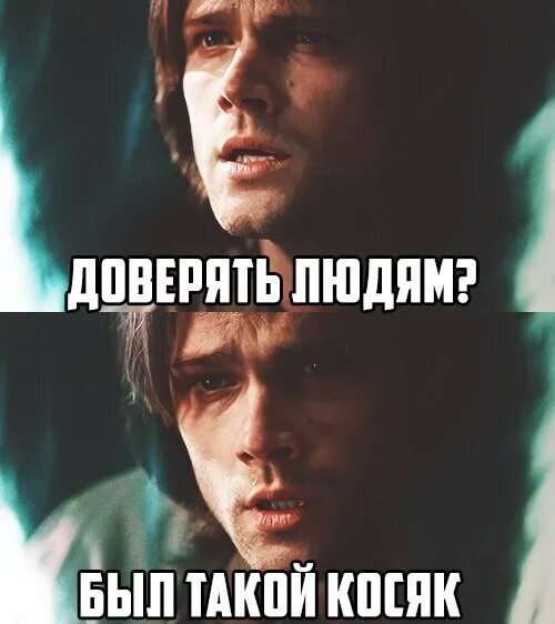 Нельзя верить людям. Однако 1 я не очень ему доверяю. В этой жизни никому нельзя верить. Доверять людям. Однако 1 я не очень ему доверяю.