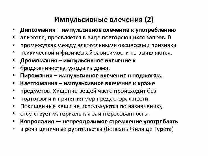 Импульсивные влечения. Импульсивные влечения это в психиатрии. \ Психопатология импульсивные влечения. Импульсивное желание.