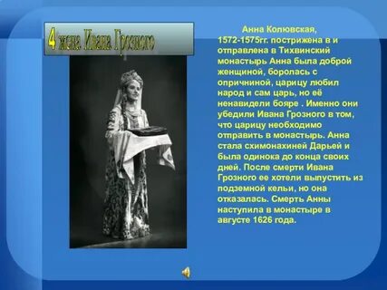 Жена ивана 5