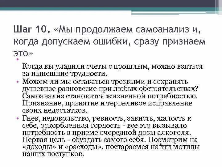 Размышление о своем внутреннем состоянии самоанализ. Самоанализ анонимных алкоголиков. Принципы программы 12 шагов. Самоанализ 10 шага вопросы. Самоанализ 12 шагов программы.