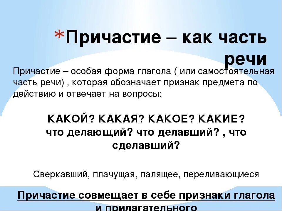 7 Кл Причастие как часть речи. Причастие как часть речи примеры. Причастие к АК Чапст ь речи. Причастие часть речи.