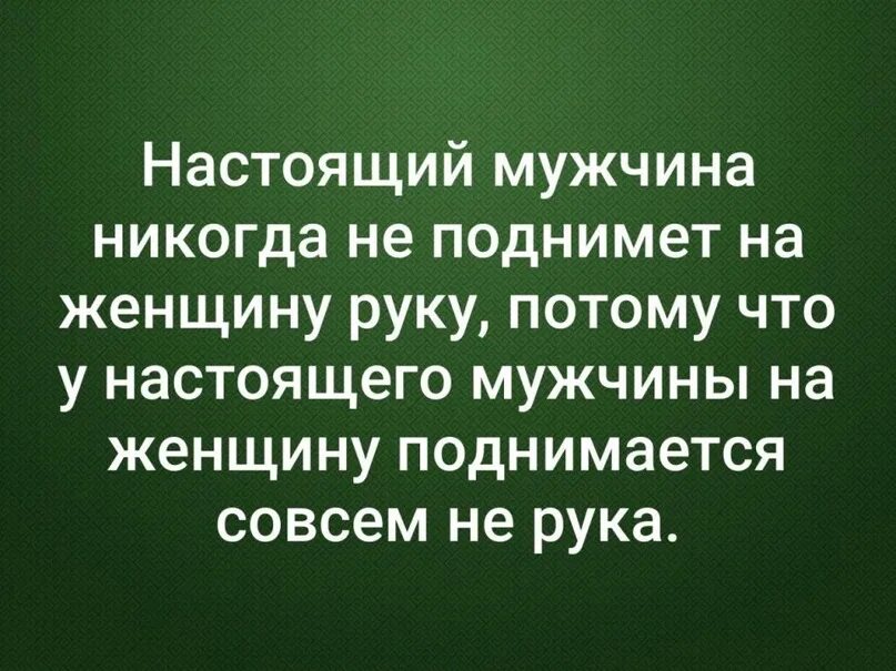 Если мужчина поднял руку на женщину цитаты. Мужчина поднимает руку на женщину. Поднять руку на женщину цитаты. Если мужчина поднял руку на женщину. Цитаты про мужчин которые поднимают руку на женщину.